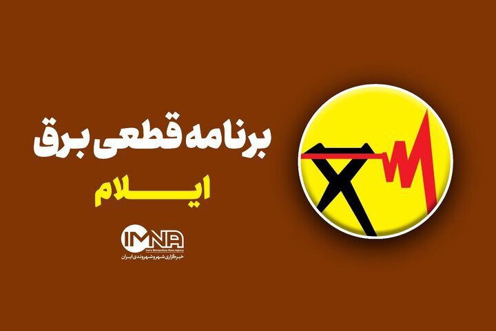 برنامه قطعی برق استان ایلام در ۲۲ شهریور ۱۴۰۵