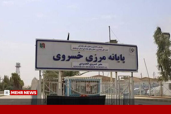 مرزهای کرمانشاه با عراق باز است