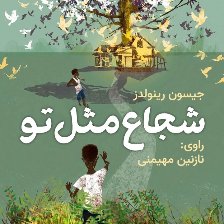 کتاب صوتی؛ شجاع مثل تو(فصل دوم)