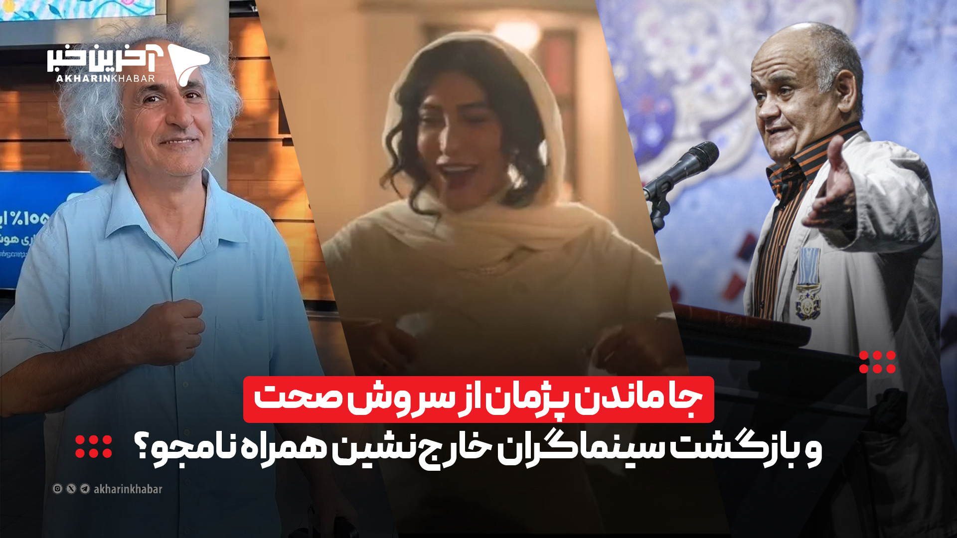 جا ماندن پژمان از سروش صحت و بازگشت سینماگران خارج‌نشین همراه نامجو؟