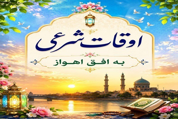 اوقات شرعی ۲۴ شهریور ۱۴۰۵ به افق اهواز