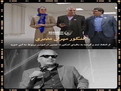 حضور مهران مدیری در یک ایونت جنجالی شد
