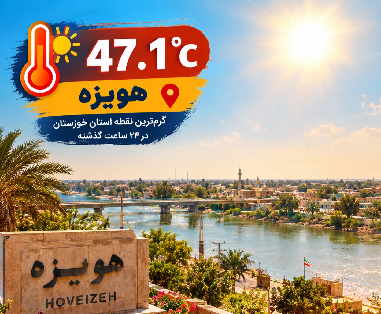 هویزه با دمای ۴۷.۱ گرم‌ترین نقطه استان خوزستان شد