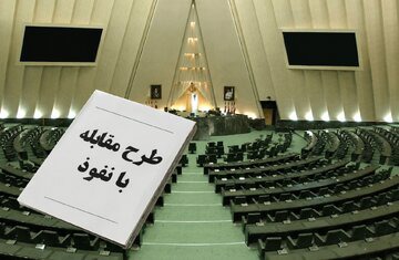 ایرادات اساسی دولت به طرح مقابله با نفوذ به مجلس ارسال شد