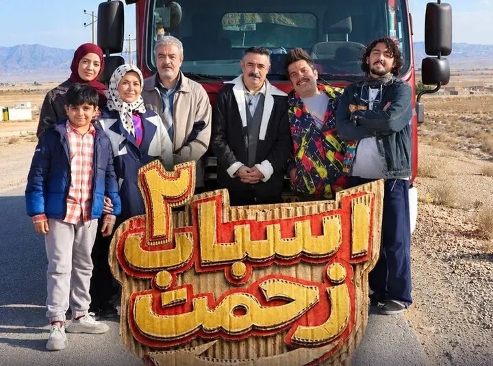 تولید سری جدید «اسباب زحمت» شروع شد