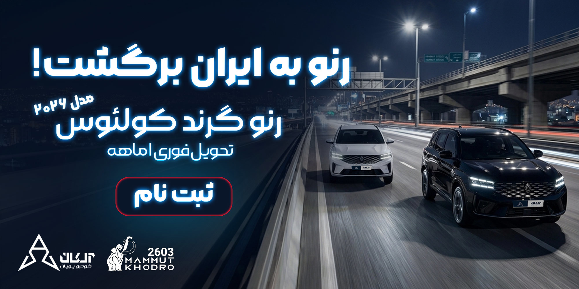 رنو به ایران بازگشت؛ فروش گرند کولئوس ۲۰۲۶ برای اولین بار، تحویل فوری