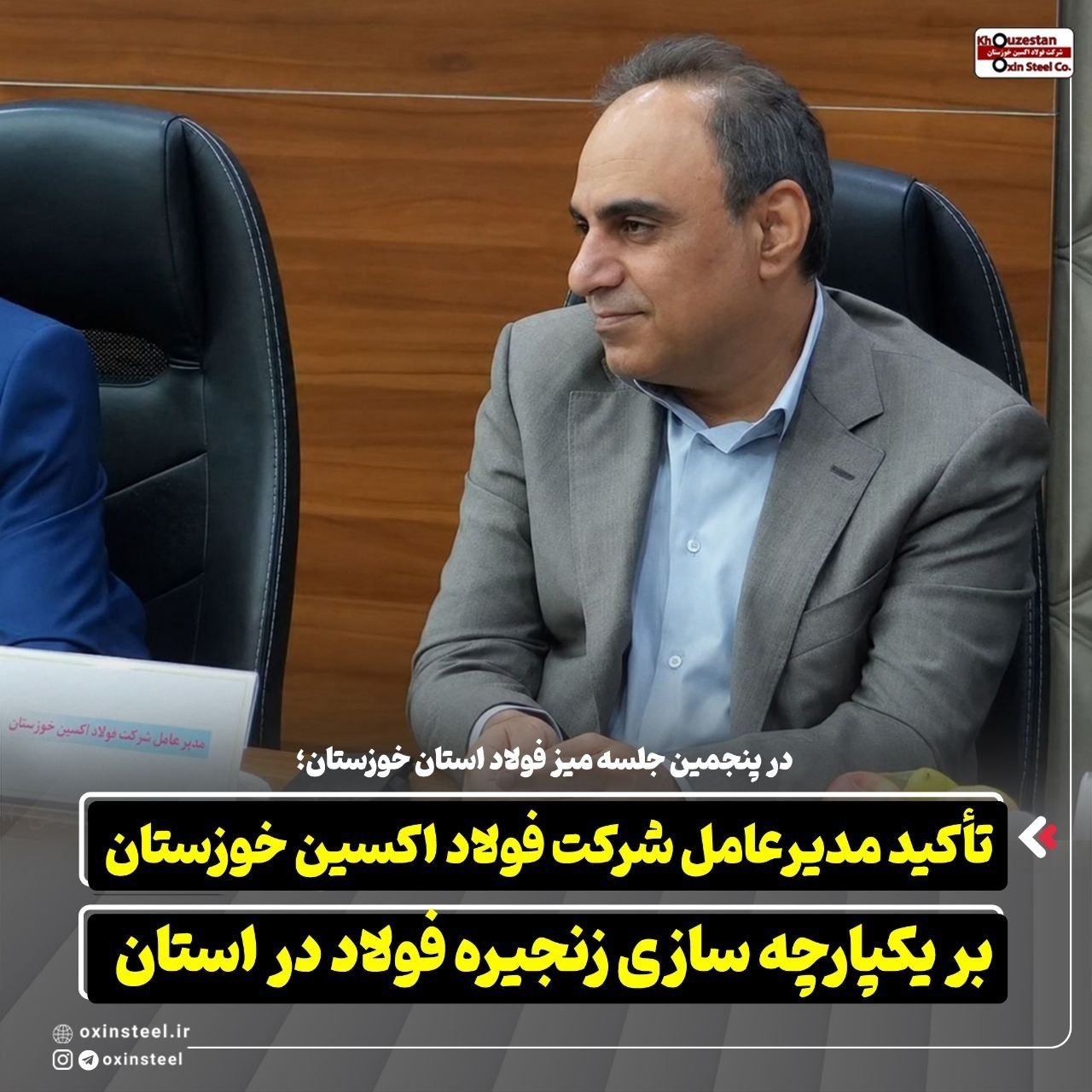 تأکید مدیرعامل شرکت فولاد اکسین خوزستان بر یکپارچه‌‌سازی زنجیره فولاد در استان