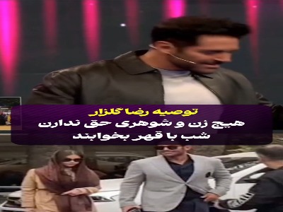 نسخه محمدرضا گلزار درباره قهر زن و شوهرها