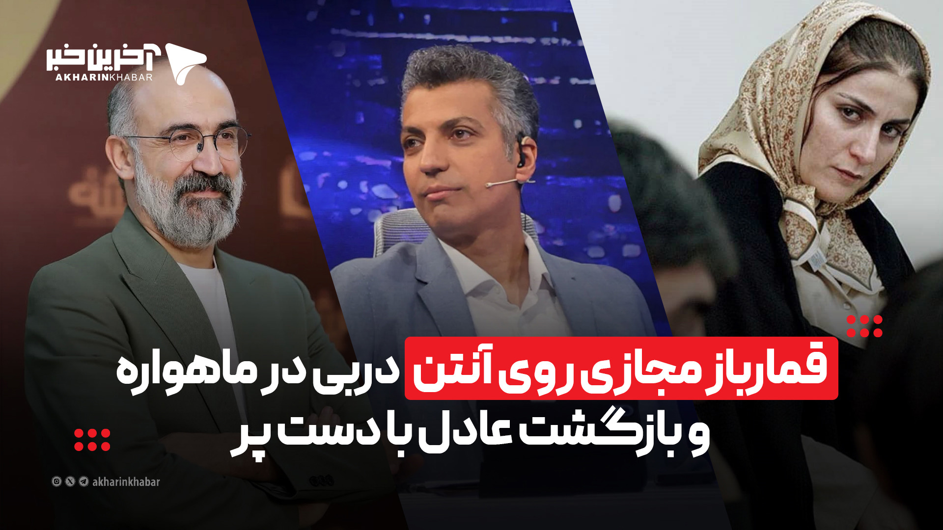 قمارباز مجازی روی آنتن، دربی در ماهواره و بازگشت عادل با دست پر