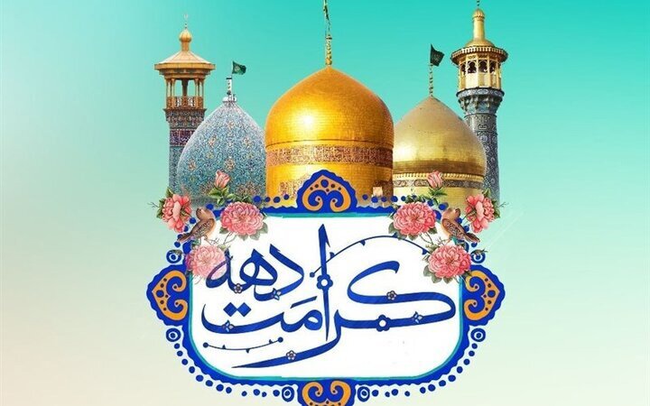 خوزستان میزبان خادمان آستان مقدس حضرت معصومه (س) در دهه کرامت
