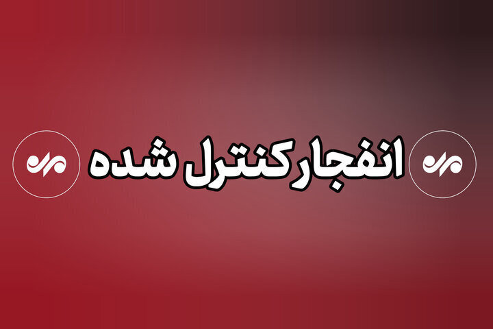 احتمال شنیدن صدای انفجار در دزفول؛ امحای مهمات دلیل انفجارها