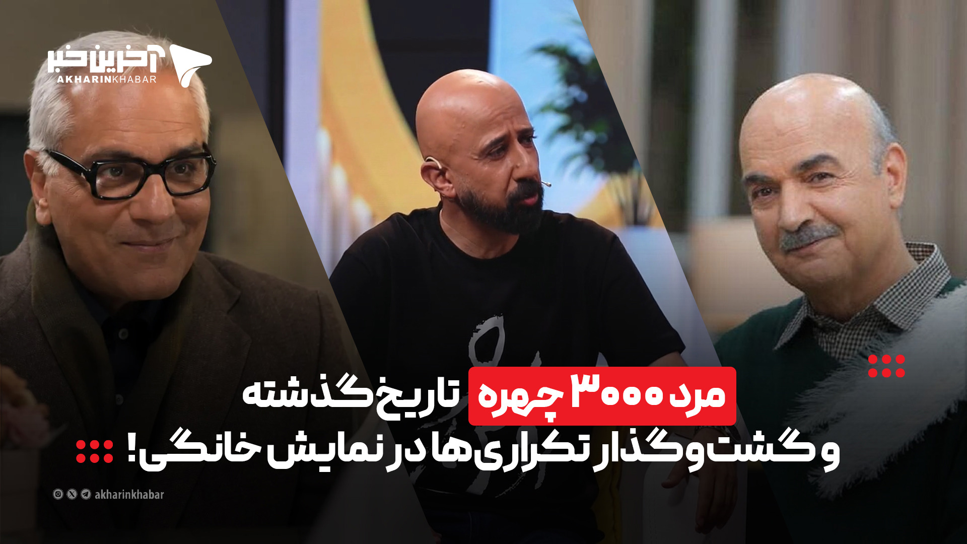 «مرد ۳۰۰۰ چهره» تاریخ‌گذشته و گشت‌وگذار چهره‌های تکراری در نمایش خانگی!
