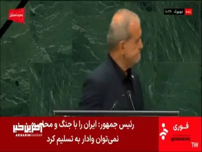 تشویق رئیس‌جمهور توسط حاضرین بعد از پایان سخنرانی در اجلاس سازمان ملل
