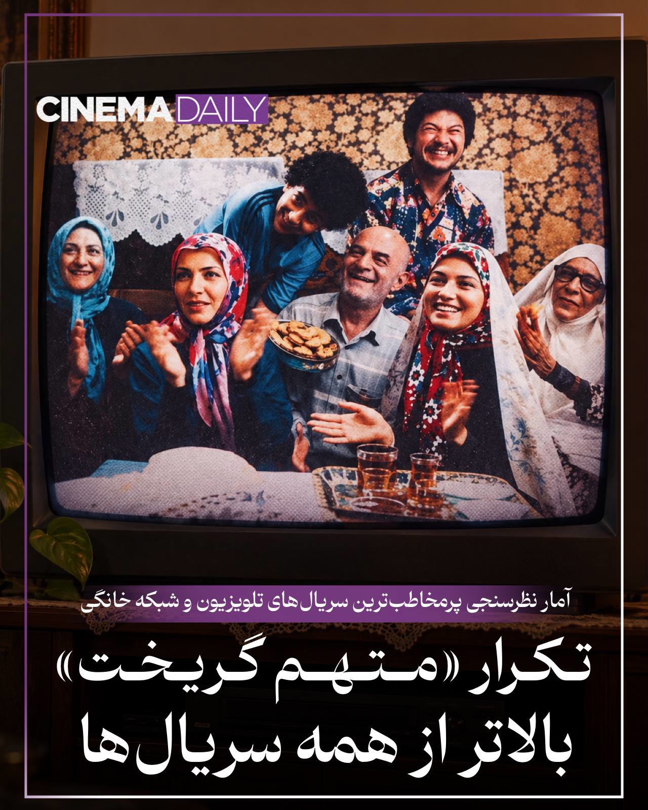 تکرار «متهم گریخت» پرمخاطب‌تر از تمام سریال‌ها شد