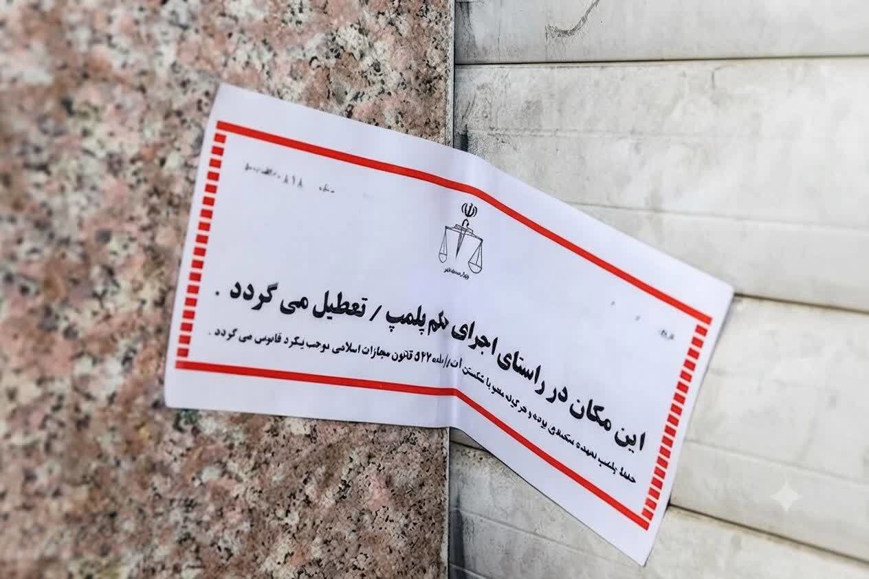 مهر و موم یک واحد شیرینی فروشی در ایذه