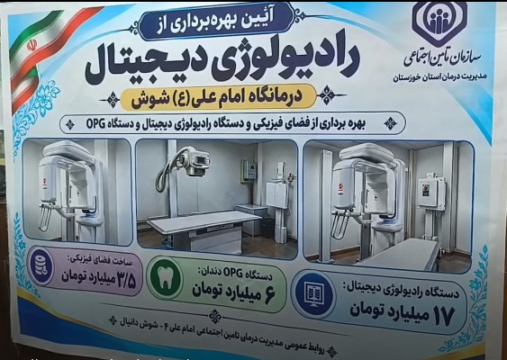 توسعه خدمات درمانی در شهرستان شوش