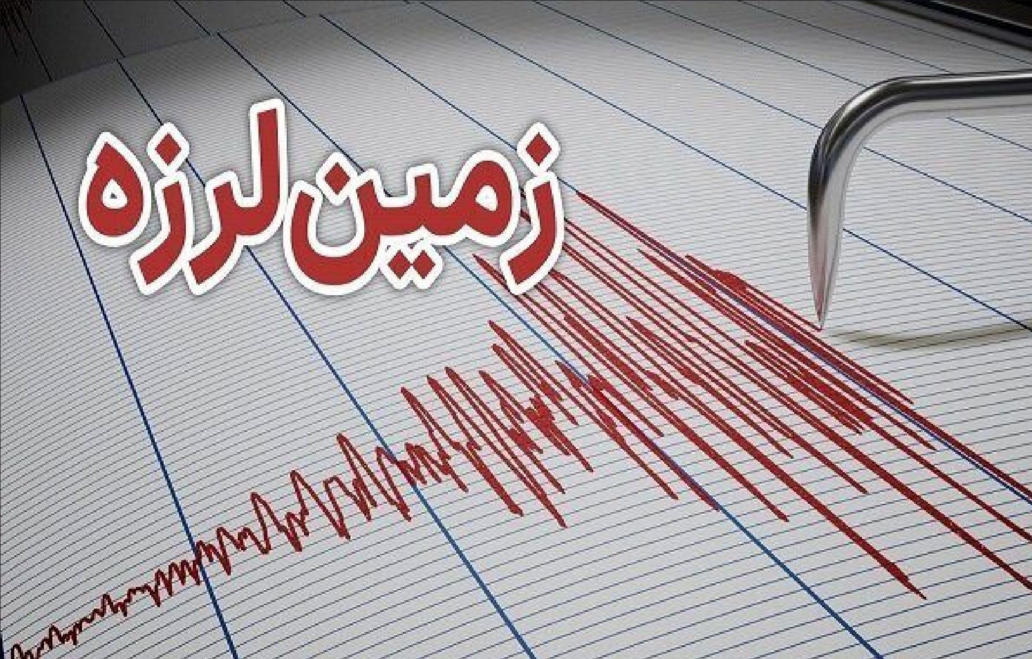 وقوع زمین‌لرزه در امیدیه