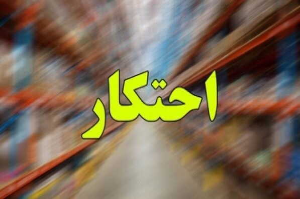 کشف ۲ انبار کالای احتکاری به ارزش ۴۳۰ میلیارد ریال در خوزستان