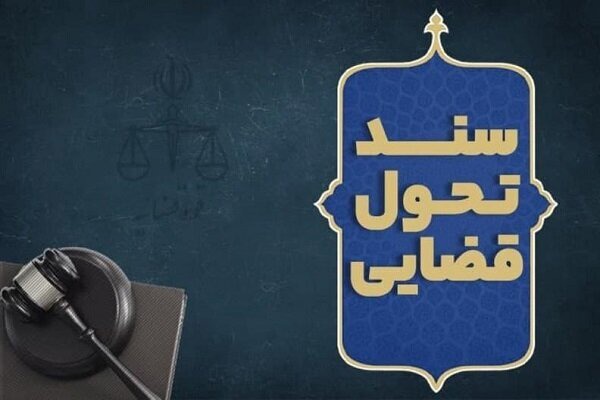 تقویت اقدامات پیشگیرانه در خوزستان با محوریت اجرای سند تحول قضایی