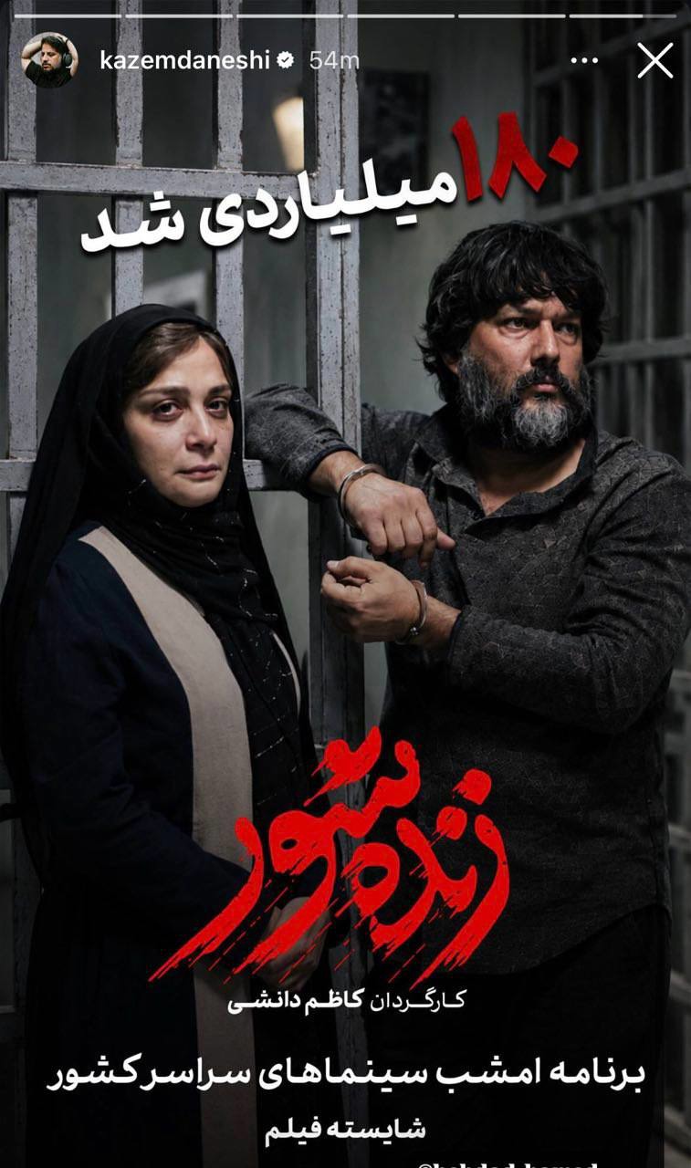 «زنده‌شور» به فروش ۱۸۰ میلیارد تومانی رسید