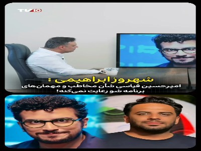 شهروز ابراهیمی: امیرحسین قیاسی شأن مخاطب و مهمان‌های برنامه را رعایت نمی کند