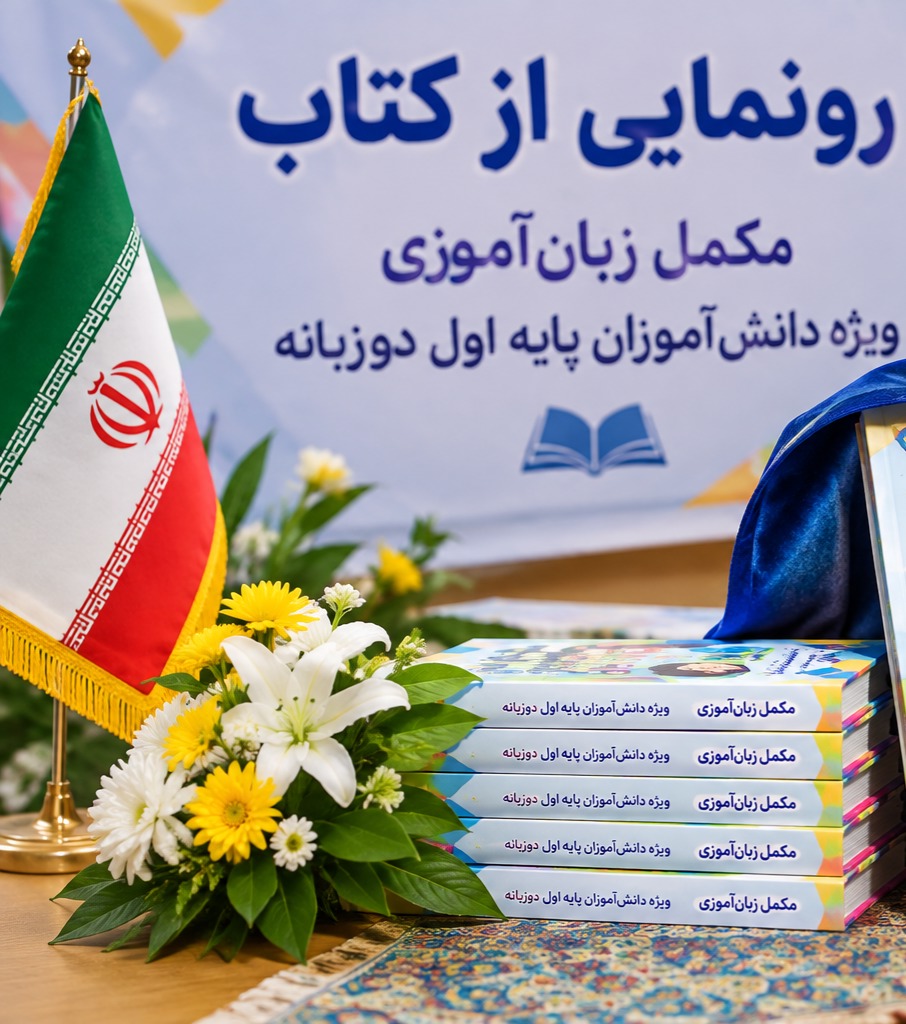 رونمایی کتاب مکمل زبان‌آموزی دانش‌آموزان دوزبانه در خوزستان