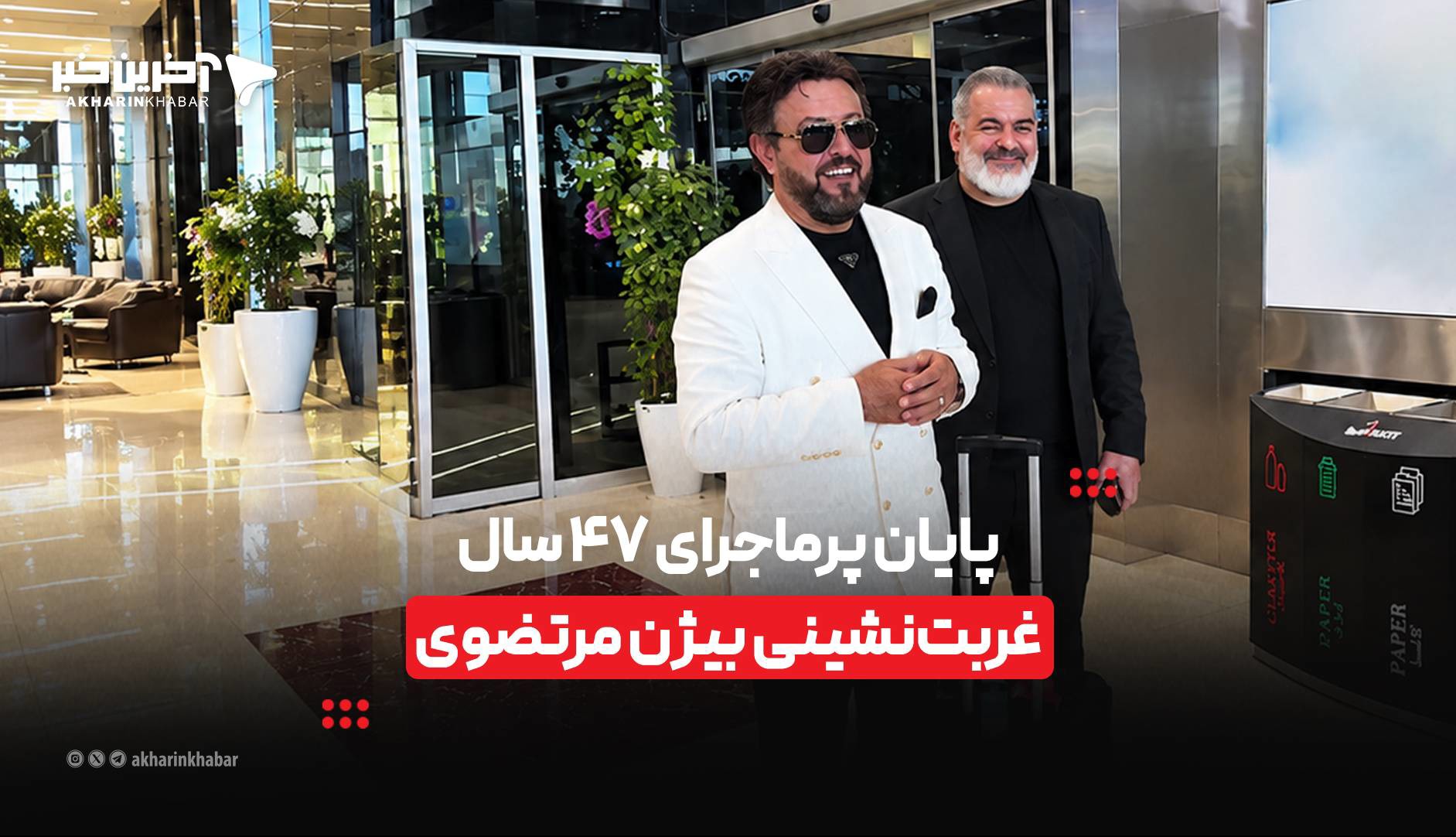 پایان پرماجرای ۴۷ سال غربت‌نشینی بیژن مرتضوی