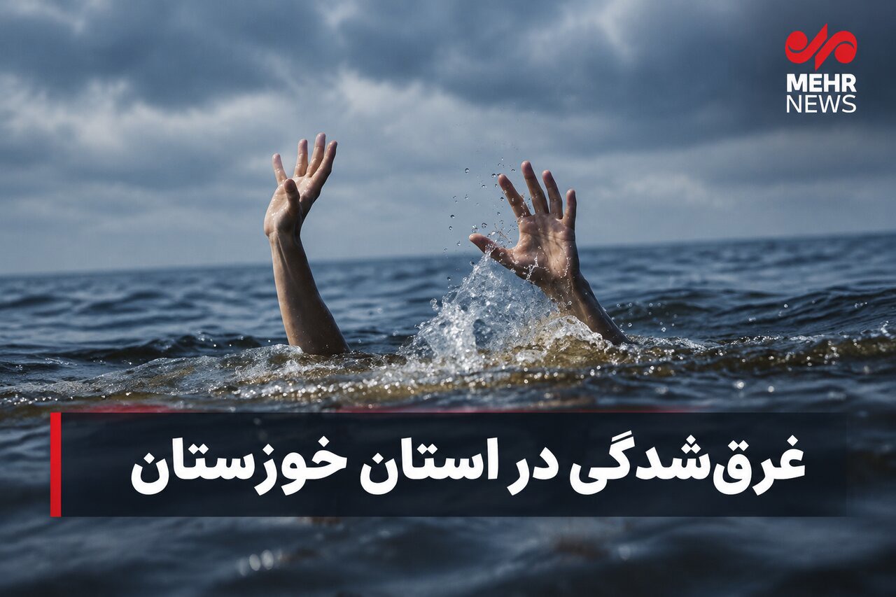 پیکر جوان غرق‌شده اهوازی در رودخانه دز کشف شد