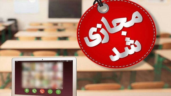 مجازی شدن مدارس نوبت صبح شهرستان ایذه امروز دوازدهم مهر