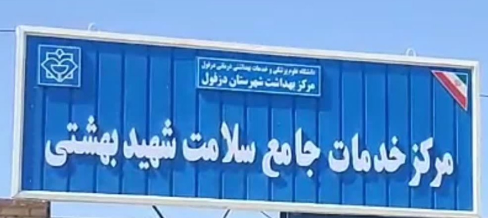 ساخت مرکز خدمات جامع سلامت روستای شهید بهشتی دزفول