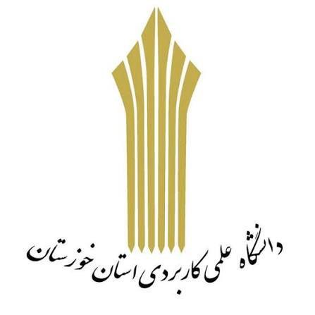 افزایش رشته‌های کاردانی و کارشناسی دانشگاه علمی کاربردی خوزستان
