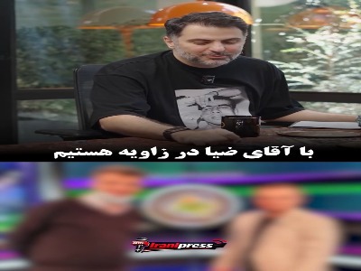 پاسخ جالب مجری تلویزیون به دعوت ضیا