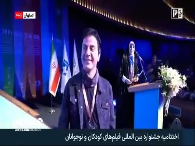 اجرای کودکانه داریوش فرضایی در اختتامیه جشنواره کودک