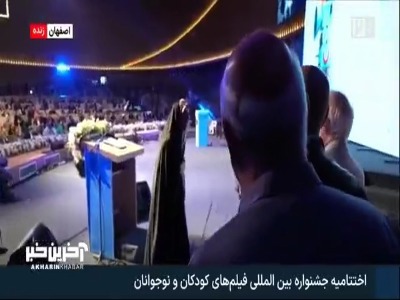 حضور داوران روی استیج اختتامیه جشنوراه فیلم کودک