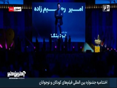 پروانه زرین بهترین فیلم کودک، امیر رحیم زاده برای فیلم شوتینگا