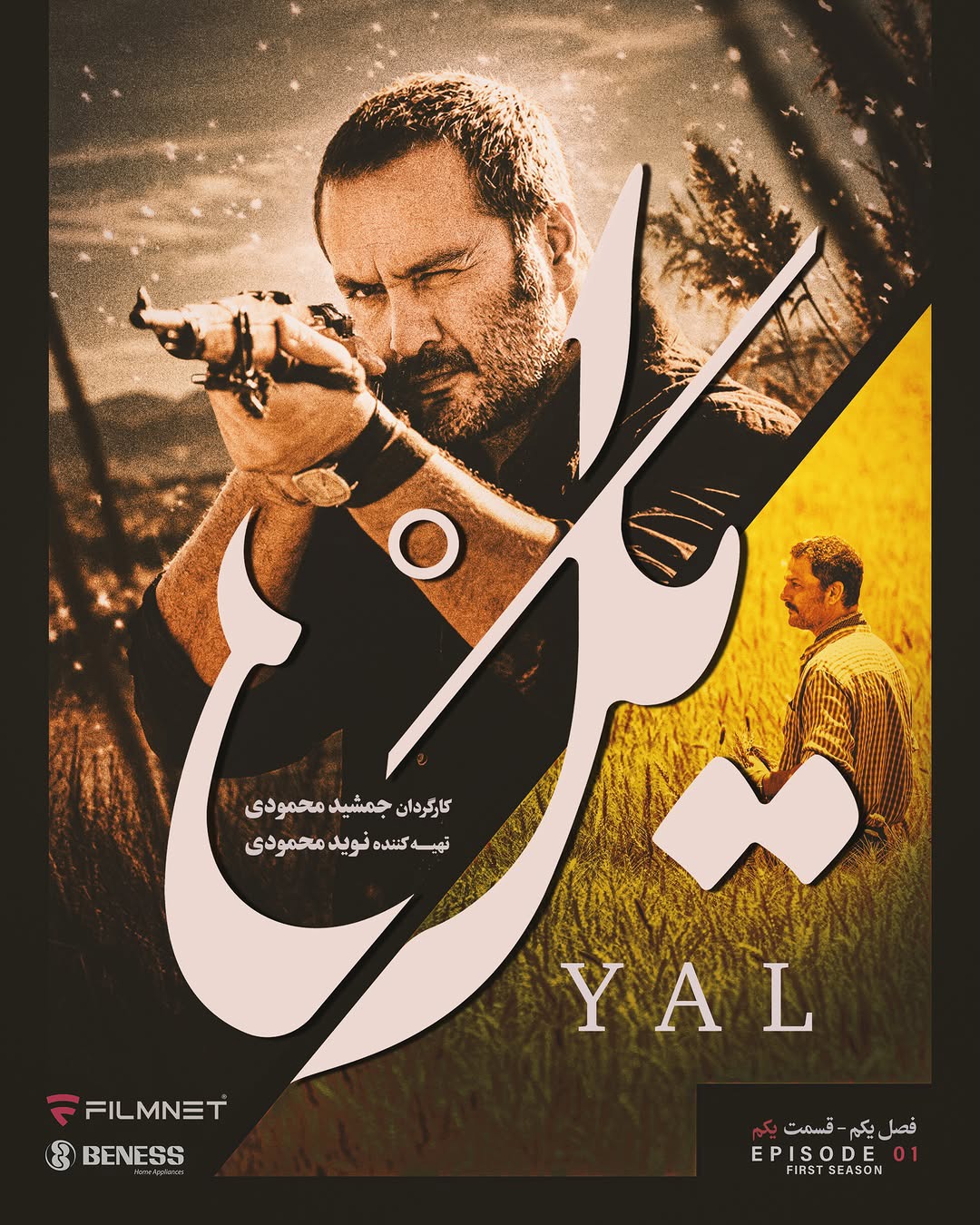 اولین پوستر «یل» منتشر شد