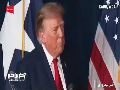 واکنش مردم به یک اعتراف از جنس شکست آمریکا