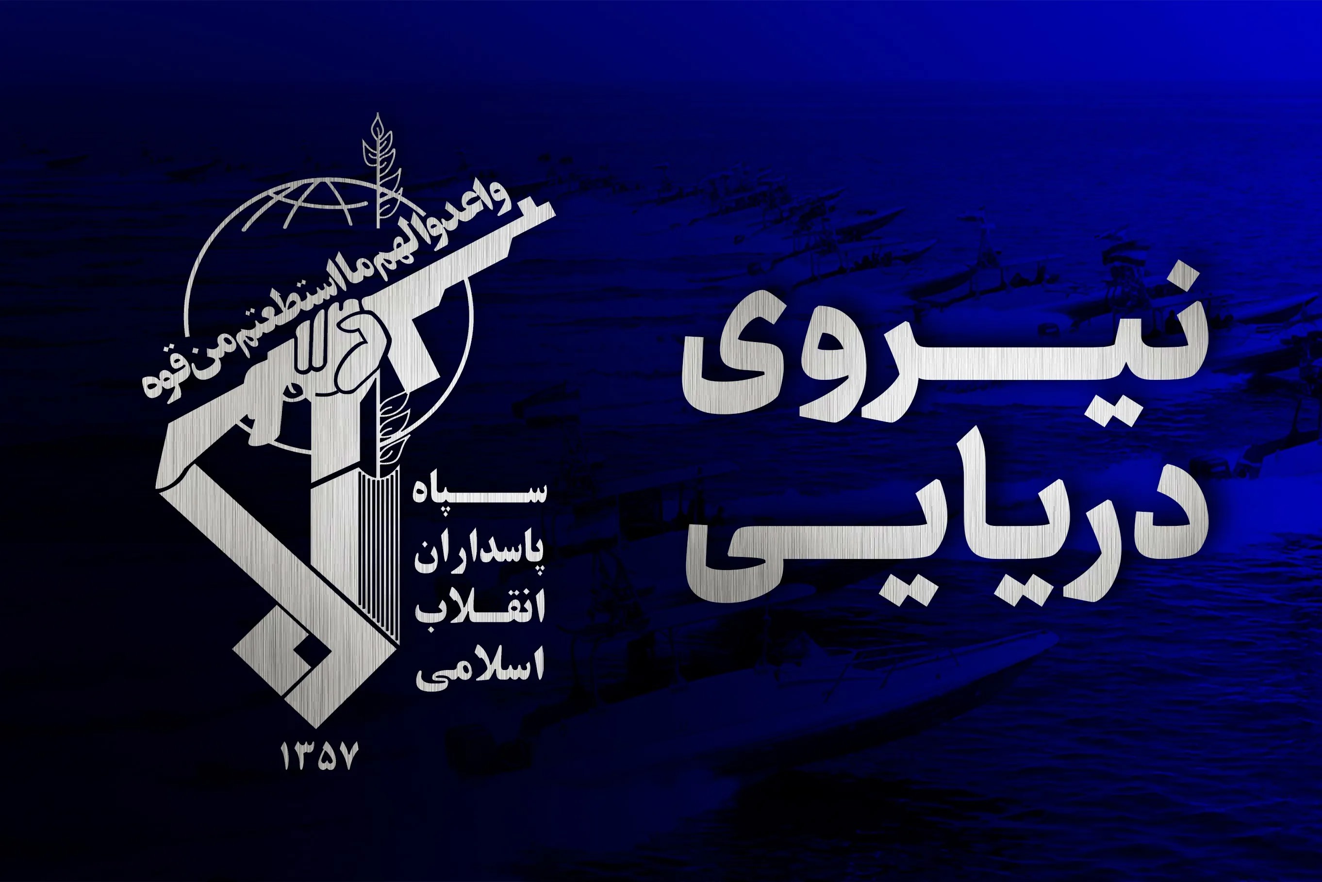 سپاه: کشتی غول پیکر حامل گاز ال پی جی مورد اصابت قرار گرفت و دچار آتش سوزی شد