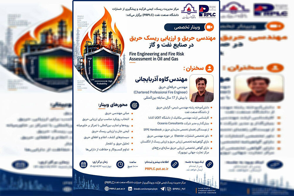 وبینار تخصصی مهندسی حریق در صنایع نفت و گاز برگزار می‌شود