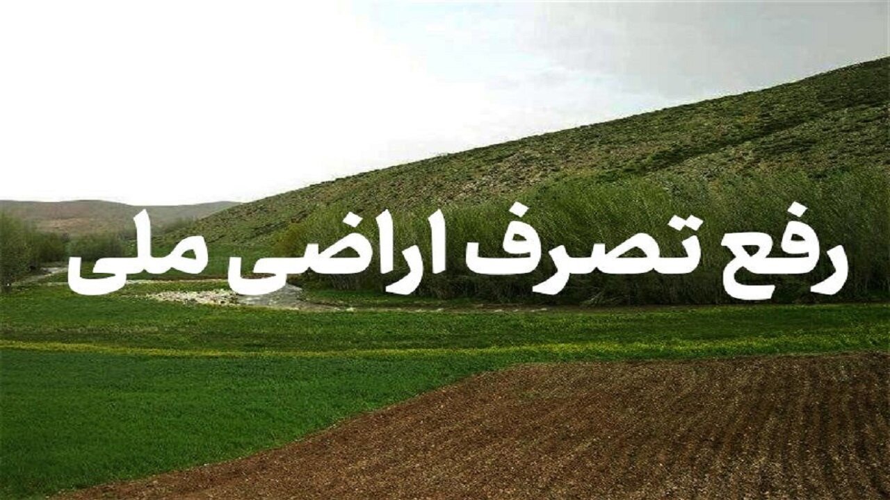 رفع تصرف یک و نیم هکتار از اراضی ملی در شوشتر