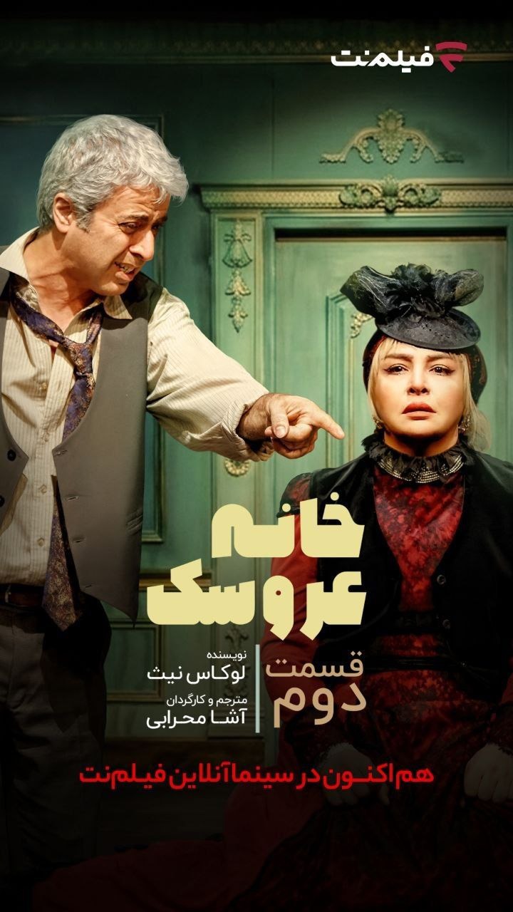 «خانه عروسک: قسمت دوم» به نمایش خانگی می‌آید