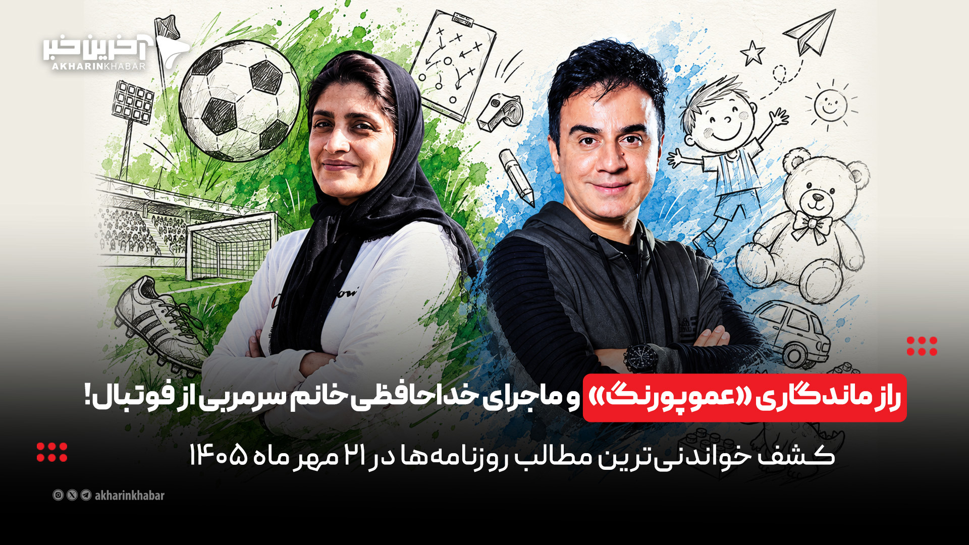 راز ماندگاری «عموپورنگ» و ماجرای خداحافظی خانم سرمربی از فوتبال در روزنامه‌های ۲۱ مهر