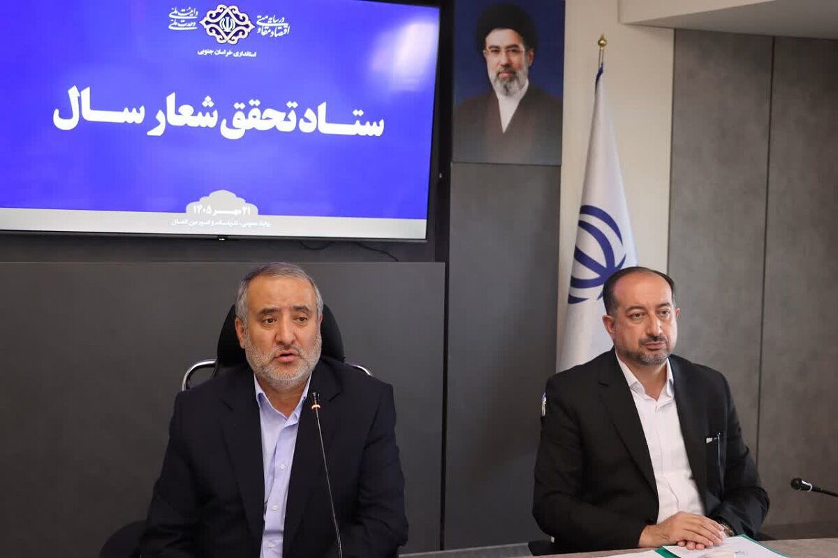استاندار خراسان جنوبی: تحقق شعار سال نیاز به اجرای طرح‌های عملیاتی دارد
