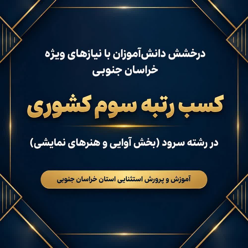 درخشش دانش‌آموزان با نیاز‌های ویژه خراسان جنوبی در مسابقات کشوری