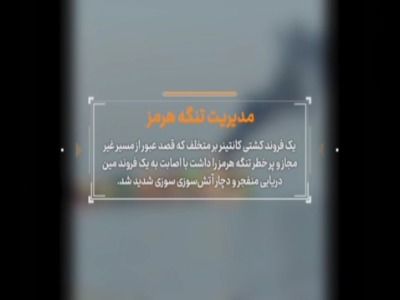 کشتی کانتینربر متخلف در جنوب تنگه هرمز غرق شد