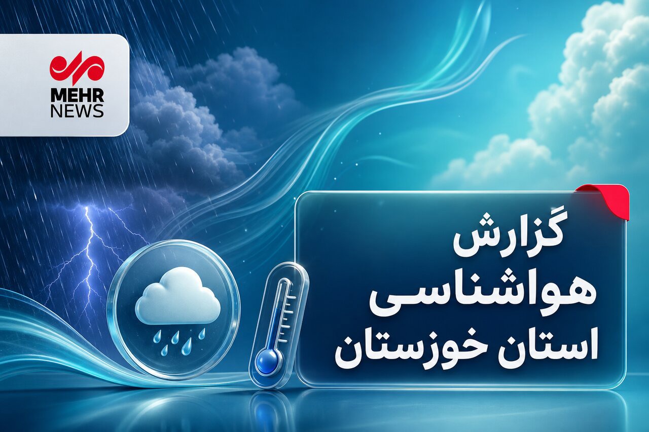 افزایش رطوبت و شرجی در خوزستان تداوم می‌یابد