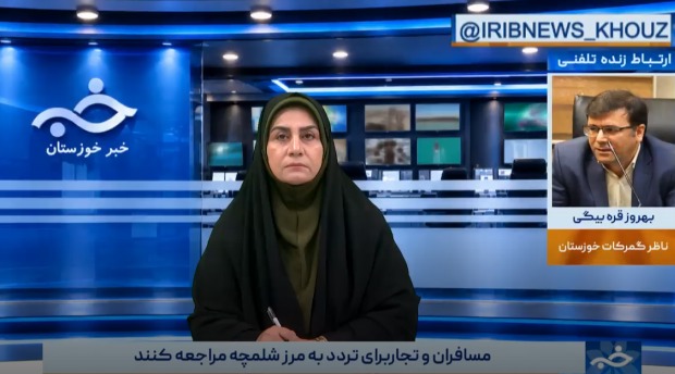 باز بودن مرز شلمچه برای تردد و فعالیت‌های تجاری