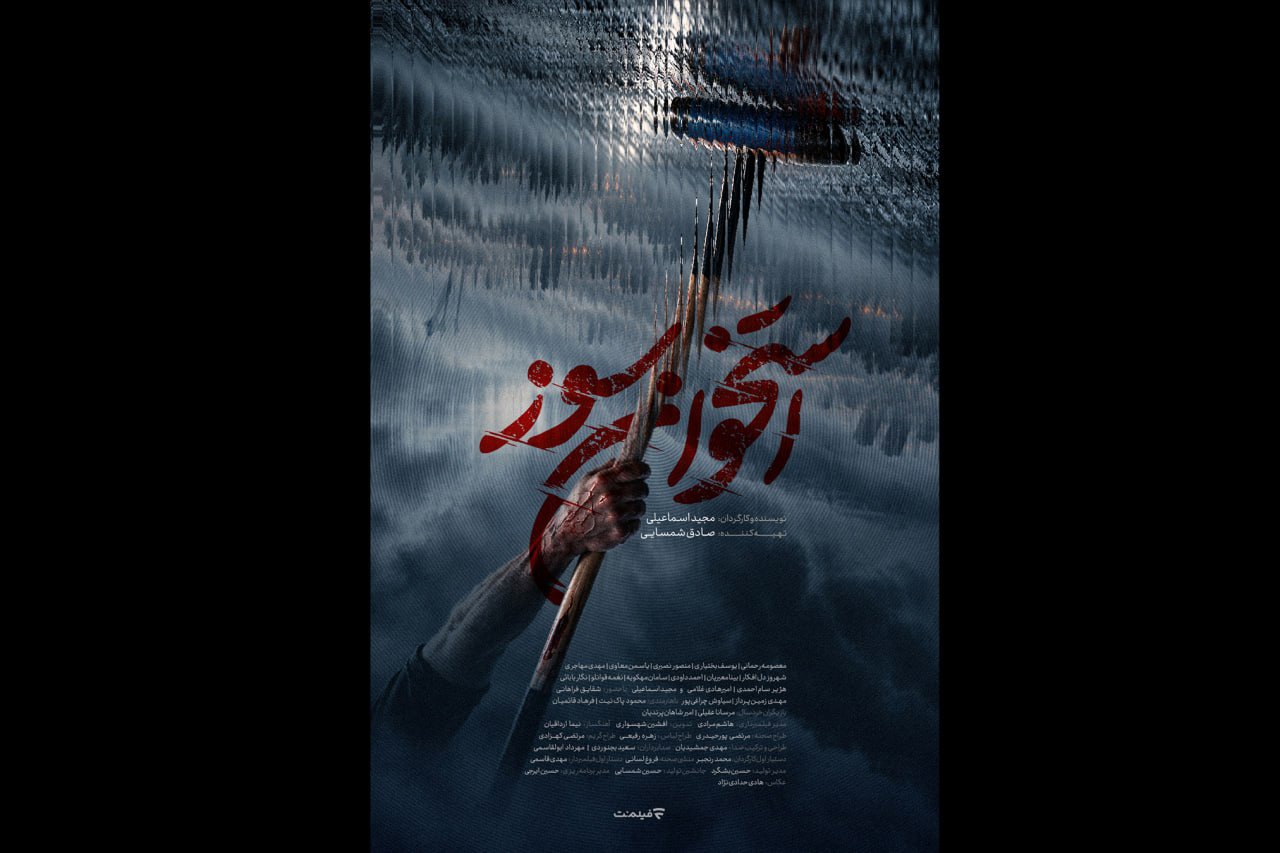 رونمایی از پوستر و تیزر فیلم سینمایی «استخوان سوز»