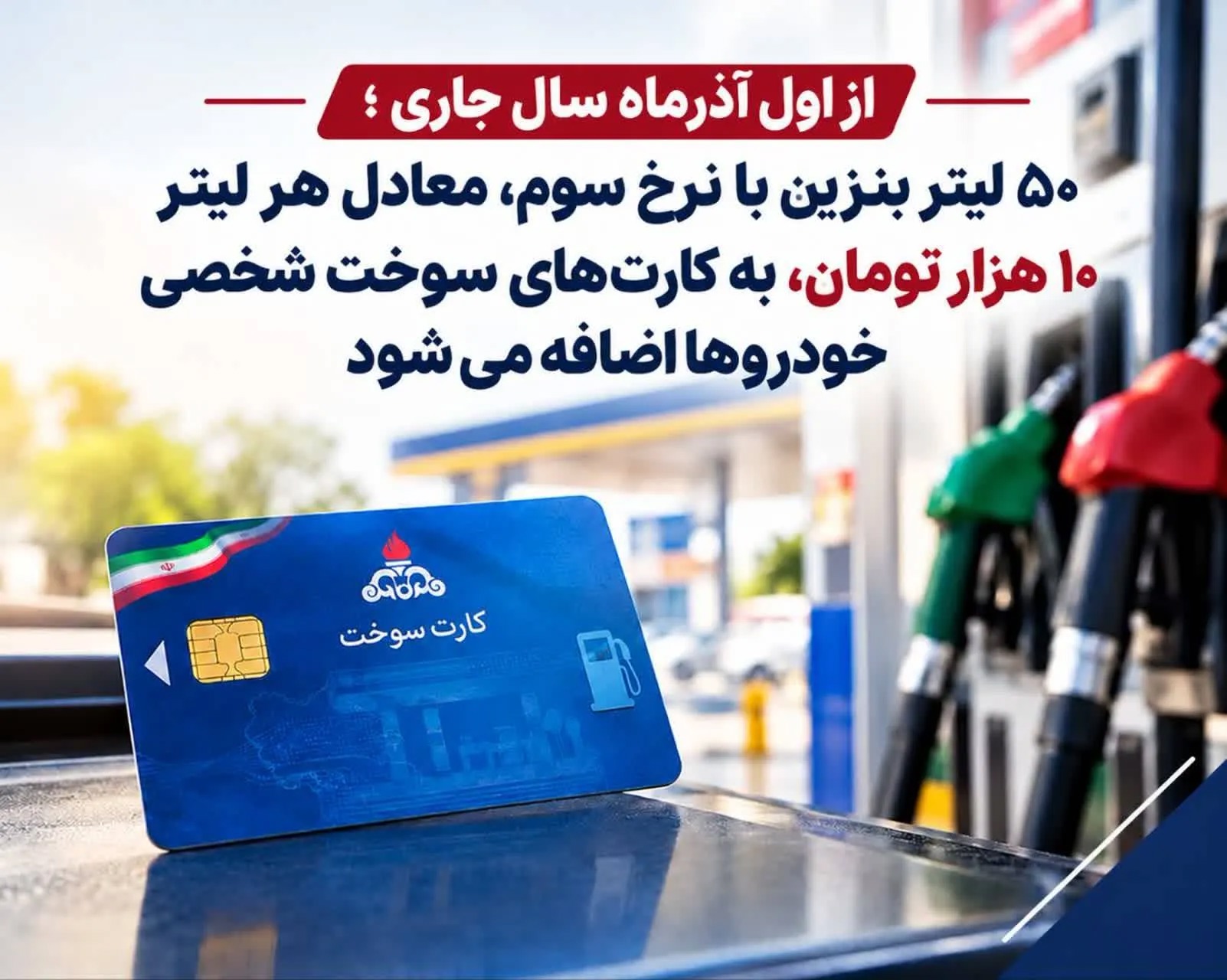 اضافه شدن ۵۰ لیتر بنزین با نرخ سوم به کارت‌های سوخت شخصی خودرو‌ها