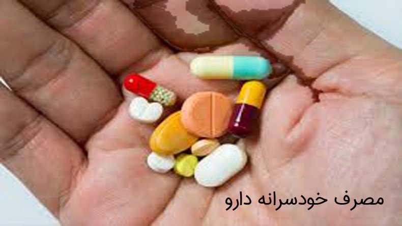 هشدار علوم پزشکی اهواز  نسبت به مصرف خودسرانه دارو